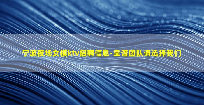 宿州夜总会招聘